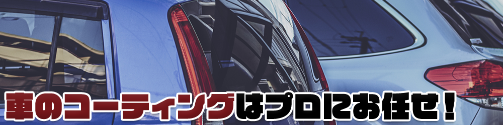 車のコーティングはプロにお任せ！